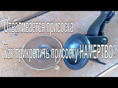 Присоски широко применяются для установки держателей телефонов, навигаторов и видеорегистраторов на стекле автомобиля. Однако нередко они отклеиваются, особенно при смене температуры или неправильной подготовке поверхности. Чтобы этого избежать, необходимо учесть несколько ключевых моментов.
