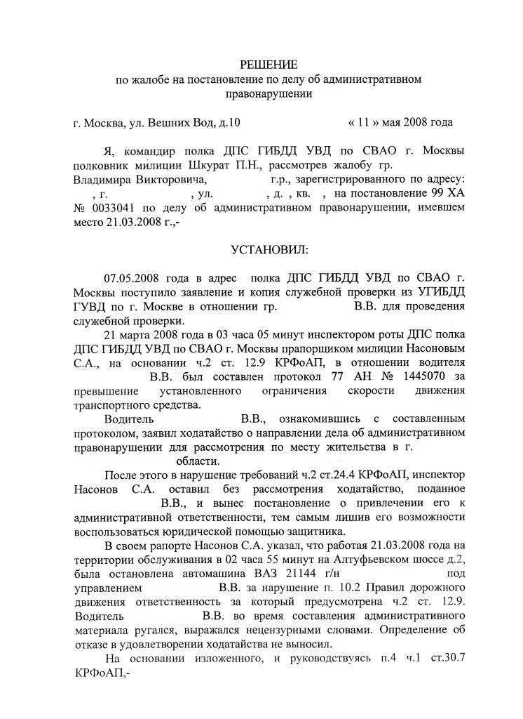 Требования к оформлению жалобы на постановление