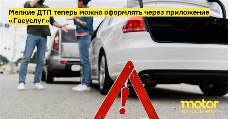Как проверить возможность оформления ДТП через Госуслуги для вашего случая