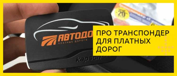 Как пройти регистрацию транспондера в системе