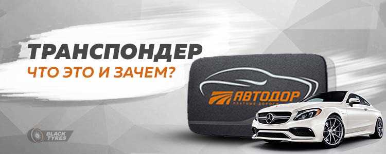 Установка транспондера на электромобиль
