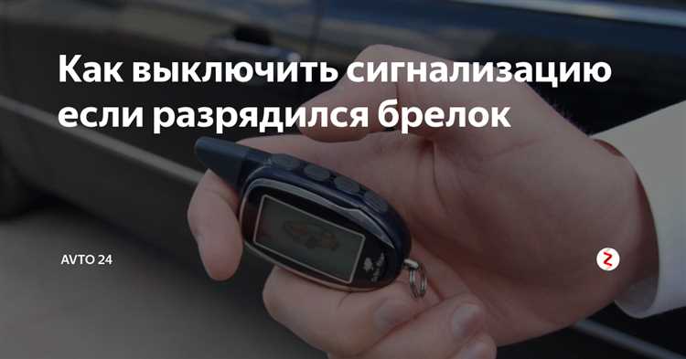 Использование штатного ключа для отключения сигнализации
