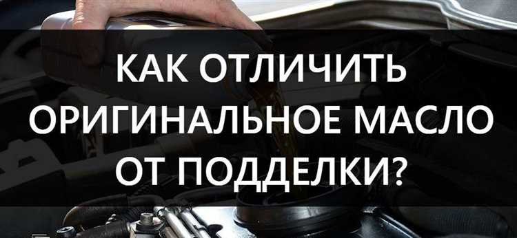 Как отличить оригинальное моторное масло от подделки