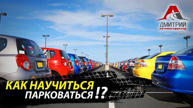 Что важно учитывать при парковке в ограниченном пространстве