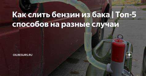 Когда может понадобиться перекачка топлива из бака