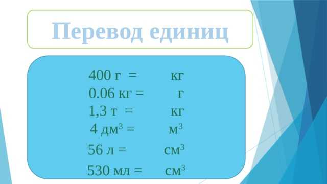 Перевод плотности г/л в кг при расчётах массы жидкости