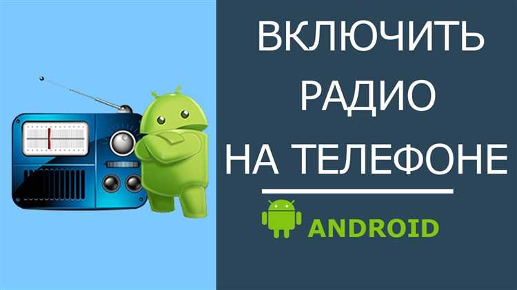 Как подключить телефон к радио