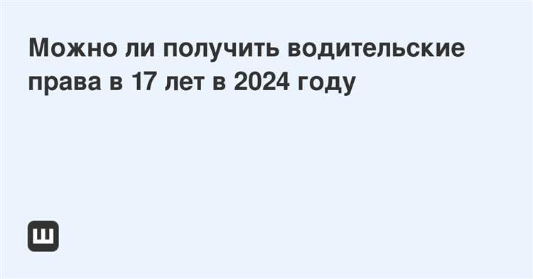 Ограничения по управлению автомобилем с правами в 17 лет