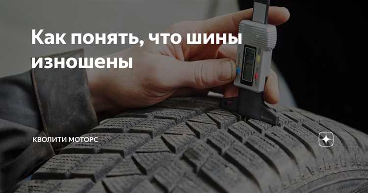 Методы измерения износа шин с использованием инструментов