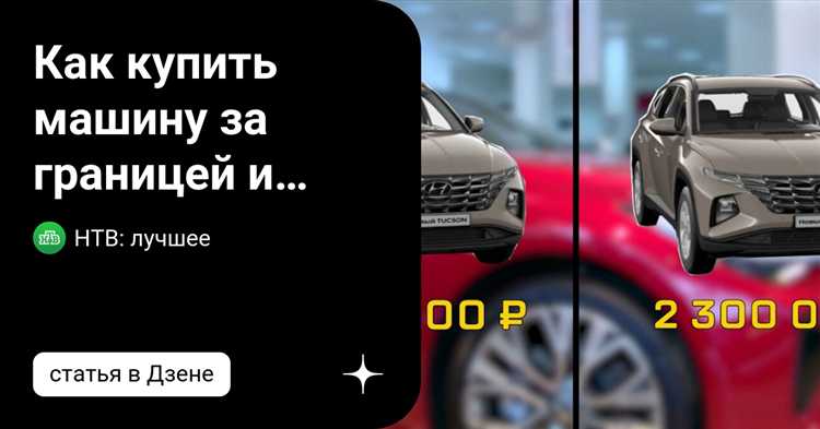 Как продать машину за границу