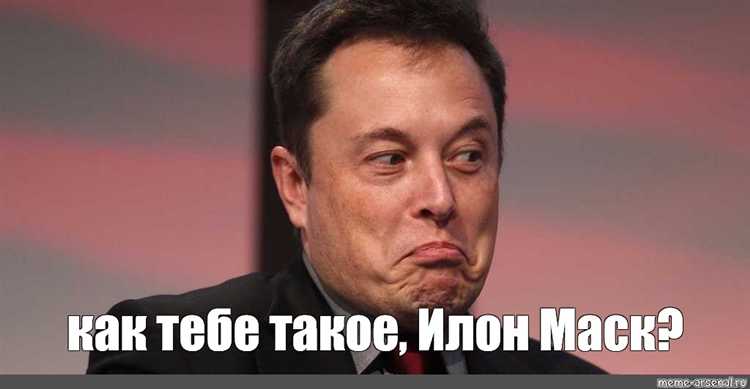 Как тебе такой илон маск