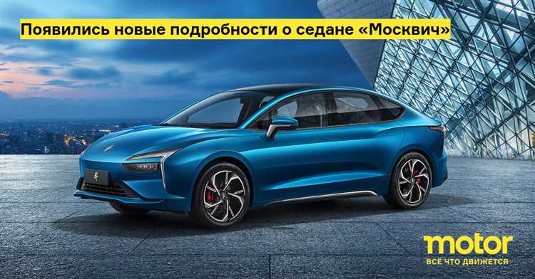 Как выглядит новый Москвич автомобиль 2025 года