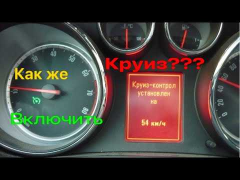 Необходимые условия для активации круиз контроля