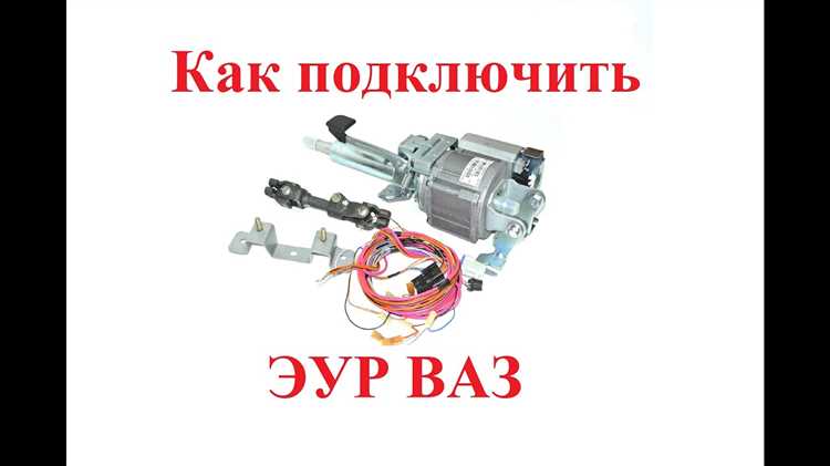 Инструкции по подключению нового электроусилителя
