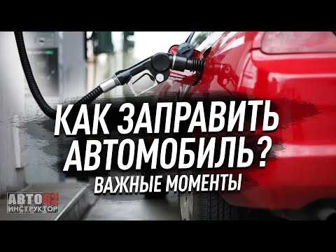 Какие действия выполнить сразу после заправки