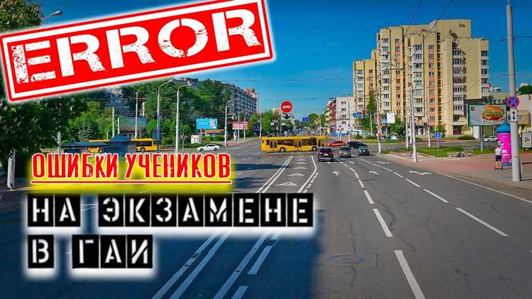 Типичные ошибки в билетах по ПДД и их причины