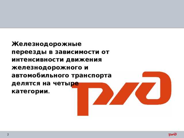Особенности классификации видов железнодорожных переездов