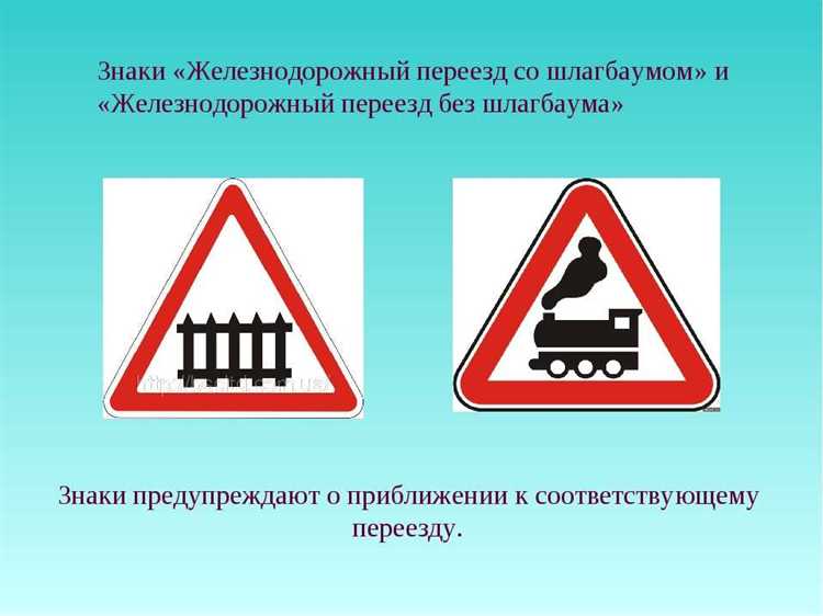 Влияние типа переезда на правила дорожного движения
