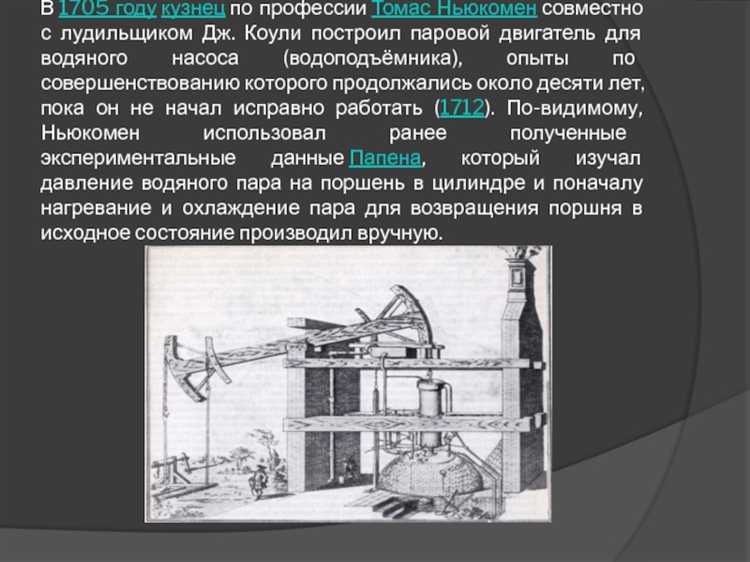 Основные этапы создания паровой машины этим изобретателем
