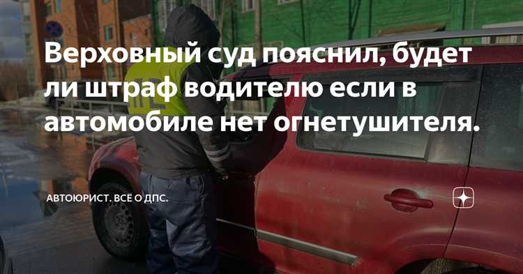 Нет огнетушителя в машине сколько штраф