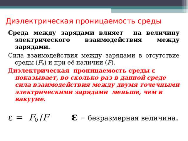 Что показывает относительная диэлектрическая проницаемость и как её интерпретировать