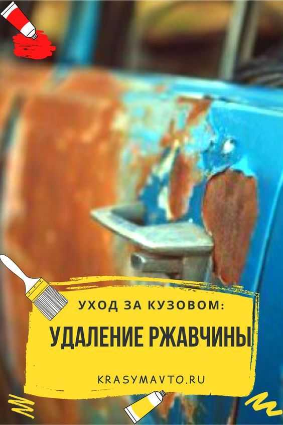 Ржавчина на сколах автомобиля чем убрать