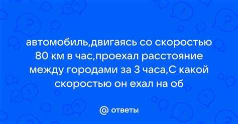 С какой скоростью двигался автомобиль