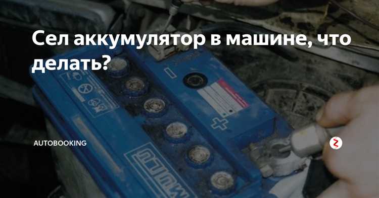 Как высокая температура влияет на химические процессы в аккумуляторе