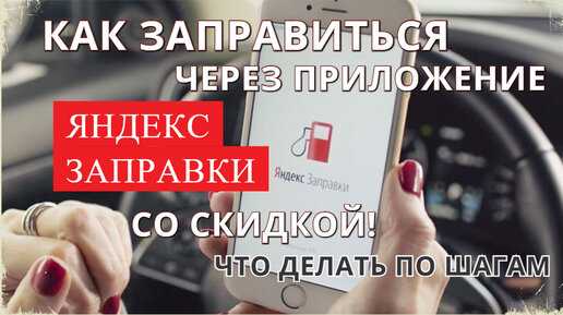 Проблемы с отображением АЗС на Яндекс Заправках: что делать