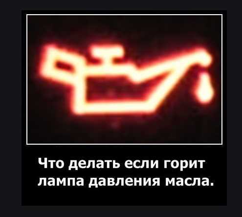 Загорелась лампочка давления масла что делать