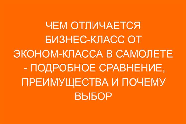 Чем отличается бизнес класс от премиум класса