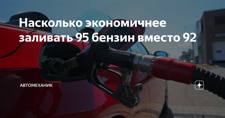 Что будет если заливать 95 вместо 92