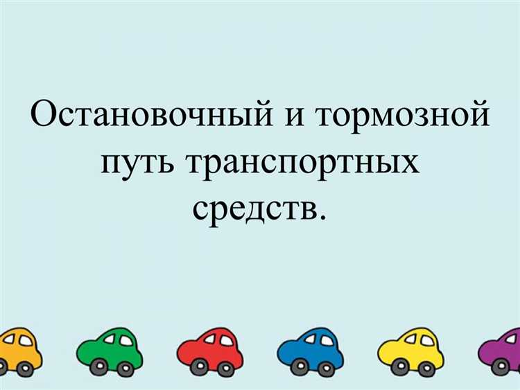 Влияние состояния шин на длину тормозного пути