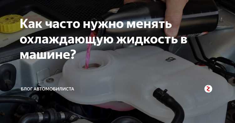 Как часто нужно менять тосол в автомобиле