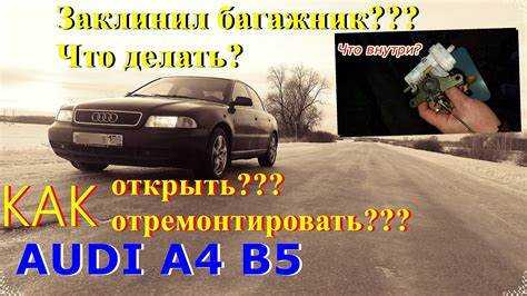 Как открыть ауди а4 без ключа