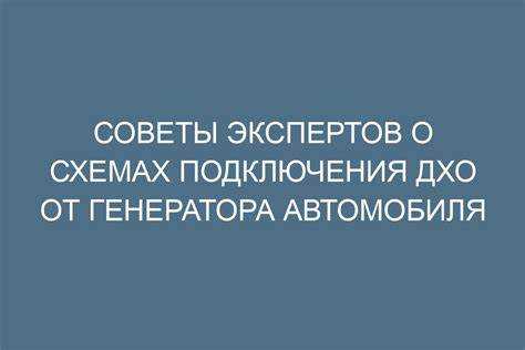 Выбор места для подключения ДХО к генератору