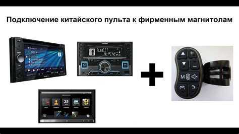 Проверка совместимости пульта и магнитолы Pioneer