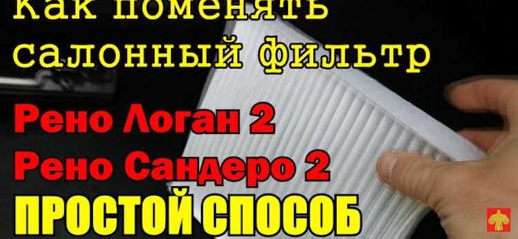 Как выбрать подходящий салонный фильтр для Рено Логан 1