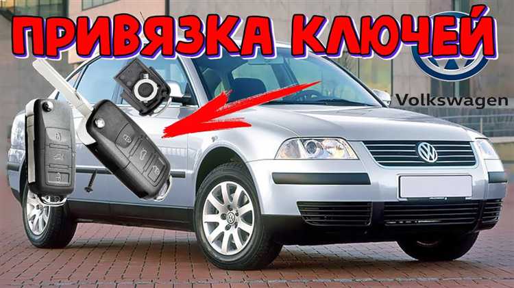 Как прошить ключ пассат б5