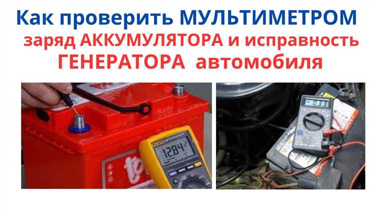 Как проверить мультиметром аккумулятор автомобиля и генератор