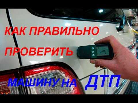 Как проверить угнана машина или нет Как проверить угнана машина или нет