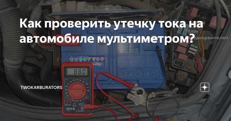 Как правильно подключить мультиметр для диагностики утечки тока