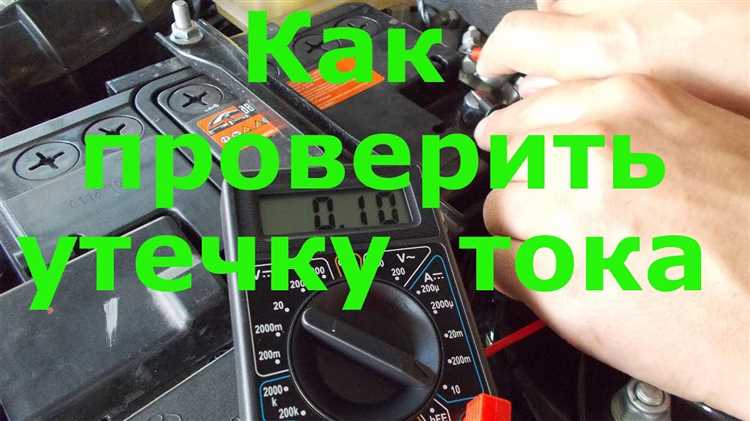 Как проверить утечку тока на автомобиле мультиметром ваз 2115