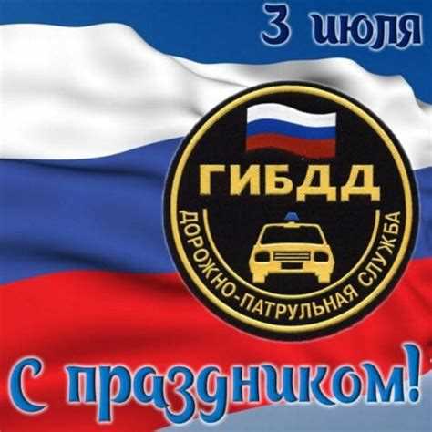 Как работает гибдд в праздники