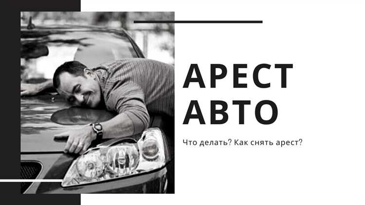 Проверка наличия ареста на автомобиле через официальные базы