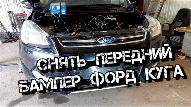 Необходимые инструменты для демонтажа бампера Ford Kuga