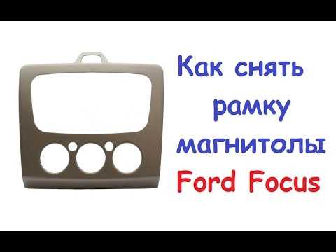 Удаление декоративных накладок вокруг магнитолы
