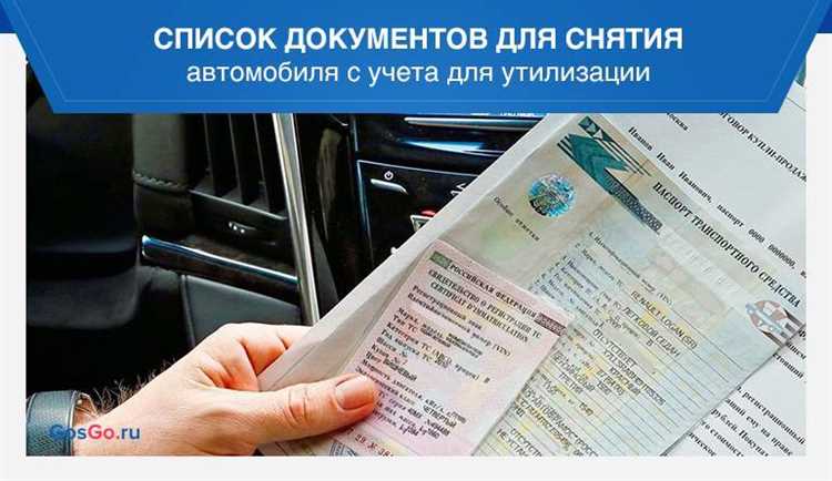 Необходимые документы для снятия с учета автомобиля