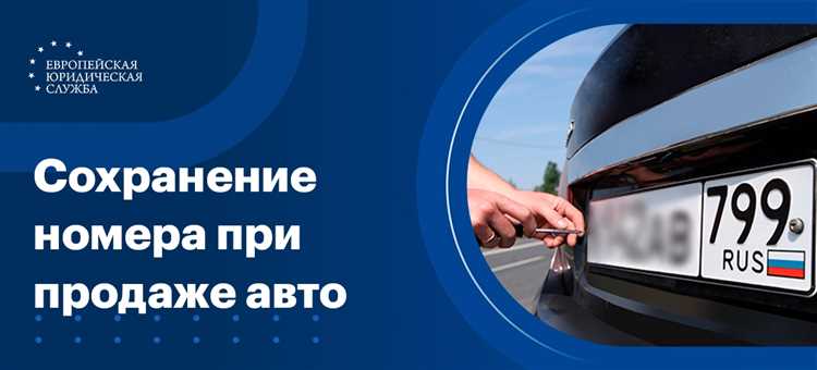 Как сохранить номер авто при продаже