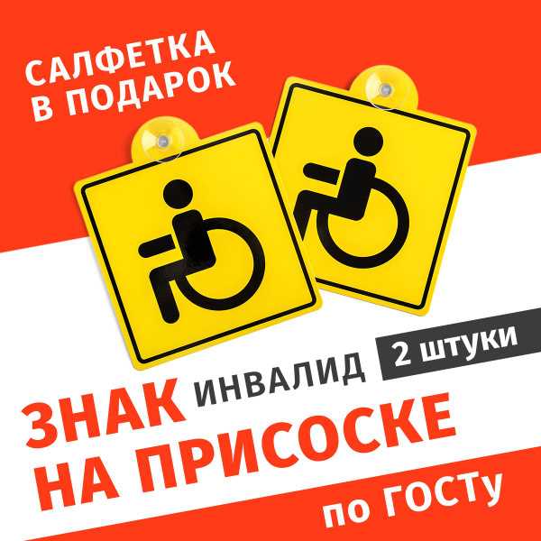 Как проверить законность использования знака инвалид на автомобиле